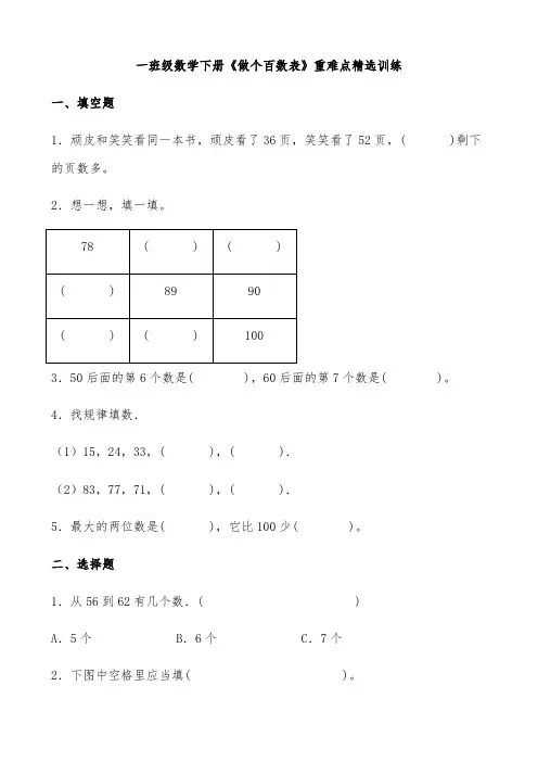 【同步精选】一年级数学下册《做个百数表》重难点精选训练(含答案)北师大版.docx