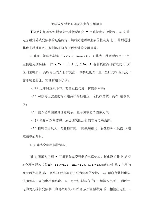矩阵式变频器原理及电气应用前景