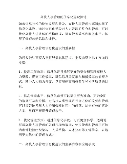 高校人事管理的信息化建设探讨