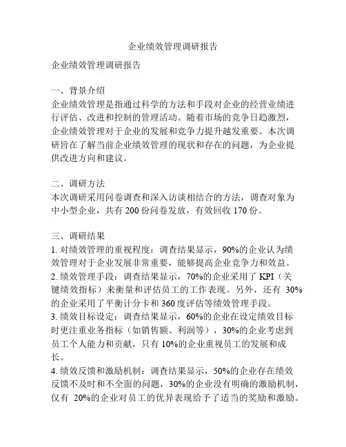 企业绩效管理调研报告