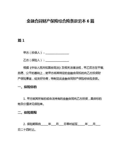 金融合同财产保险综合险条款范本6篇