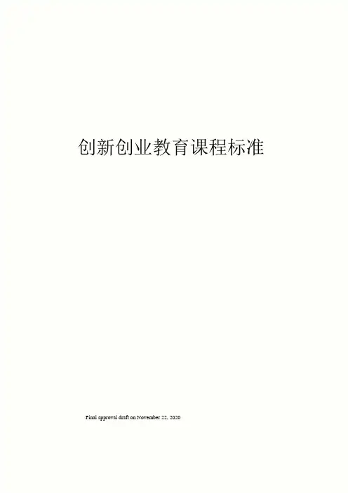 创新创业教育课程标准
