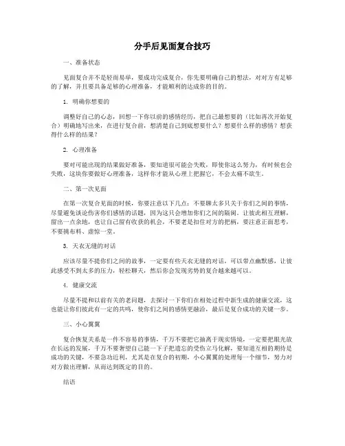 分手后见面复合技巧