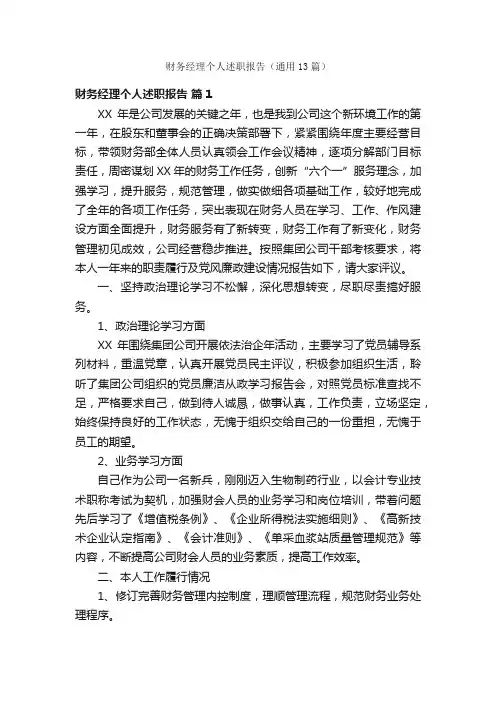 财务经理个人述职报告（通用13篇）