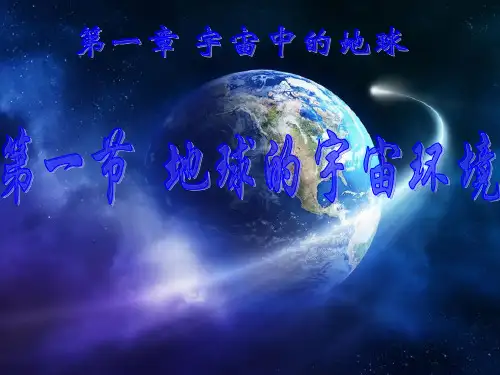 高中地理 湘教版必修1 1.1地球的宇宙环境课件 (共58张PPT)