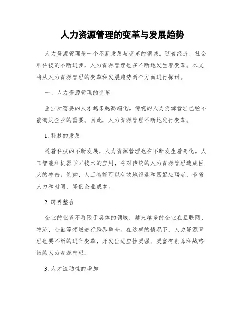 人力资源管理的变革与发展趋势