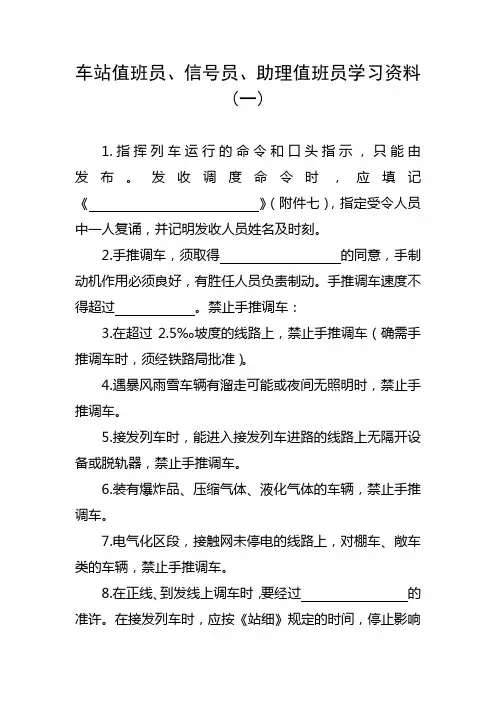 车站值班员、信号员、助理值班员学习资料(一)