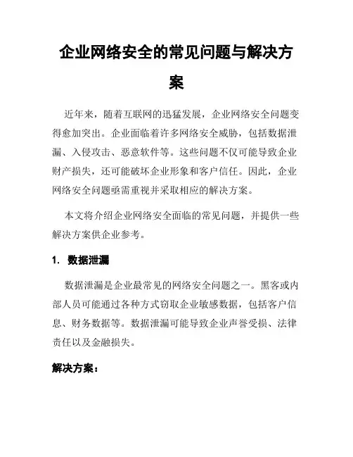 企业网络安全的常见问题与解决方案