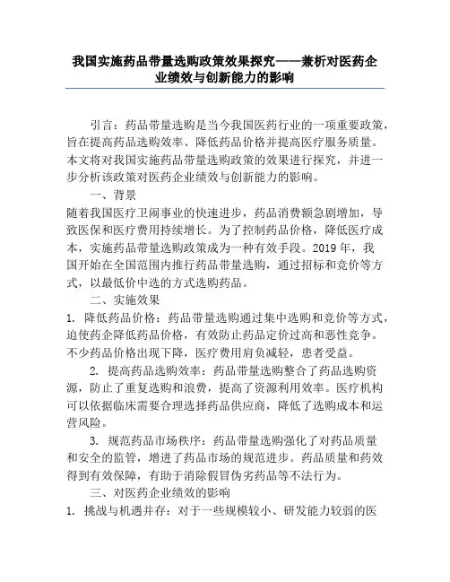我国实施药品带量采购政策效果研究——兼析对医药企业绩效与创新能力的影响