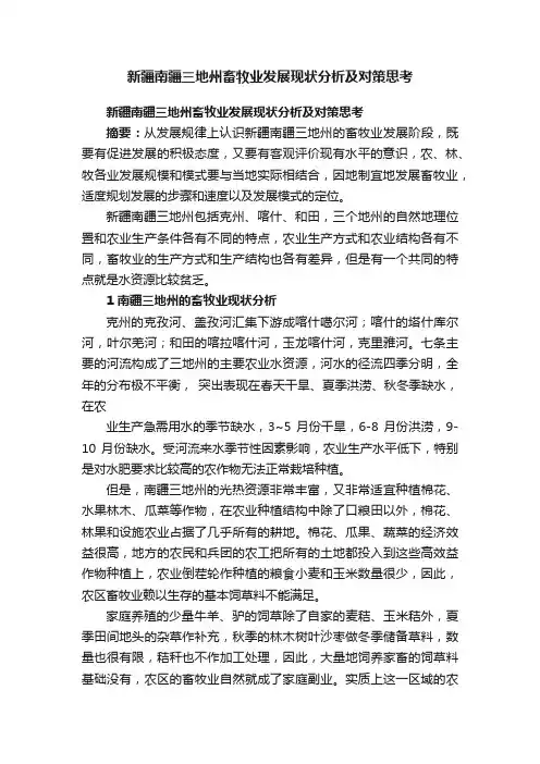 新疆南疆三地州畜牧业发展现状分析及对策思考