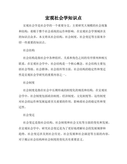 宏观社会学知识点