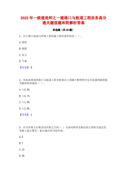 2023年一级建造师之一建港口与航道工程实务高分通关题型题库附解析答案