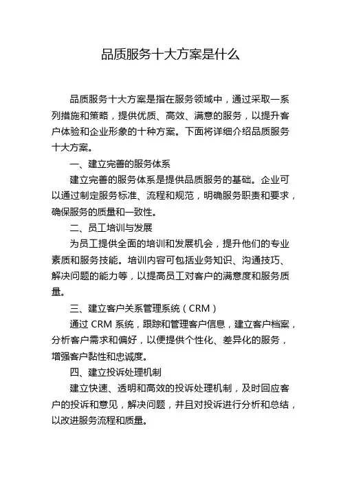 品质服务十大方案是什么