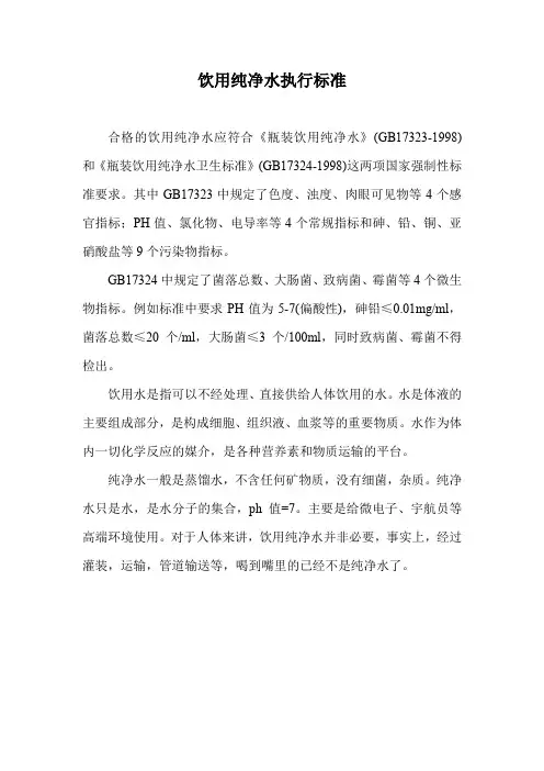 饮用纯净水执行标准