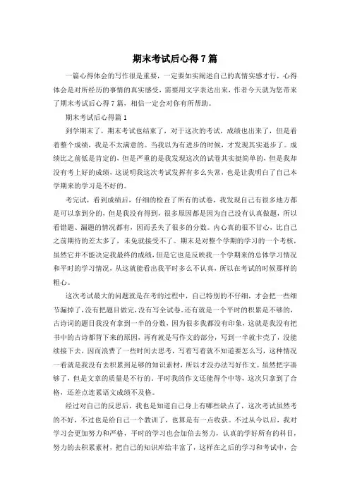 期末考试后心得7篇
