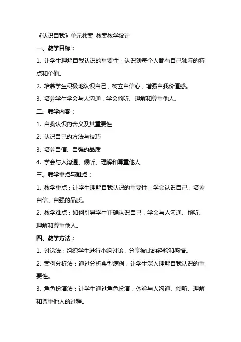 《认识自我》单元教案 教案教学设计