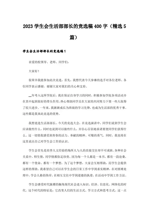 2023学生会生活部部长的竞选稿400字(精选5篇)