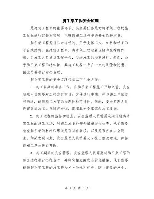 脚手架工程安全监理