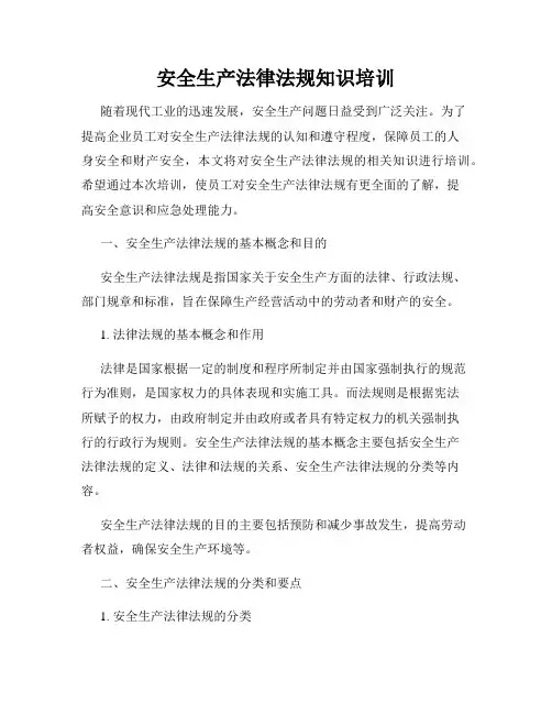 安全生产法律法规知识培训