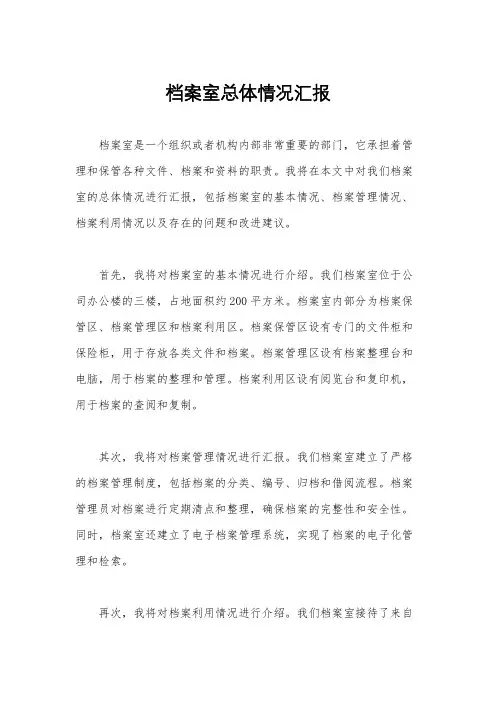 档案室总体情况汇报