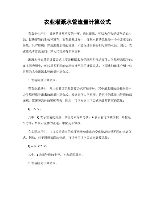 农业灌溉水管流量计算公式