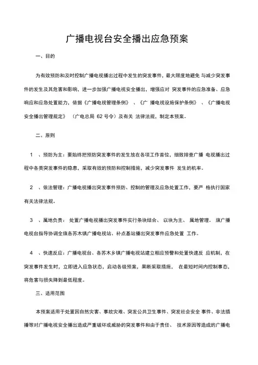广播电视台应急预案