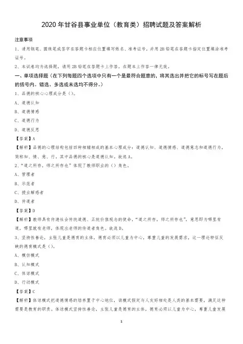 2020年甘谷县事业单位(教育类)招聘试题及答案解析