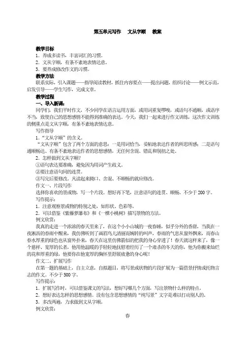 语文写作专项指导：第五单元写作   文从字顺   教案-推荐