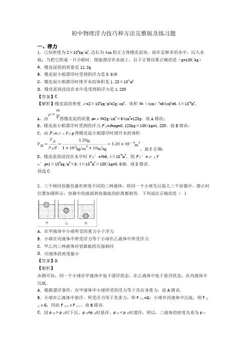 初中物理浮力技巧和方法完整版及练习题