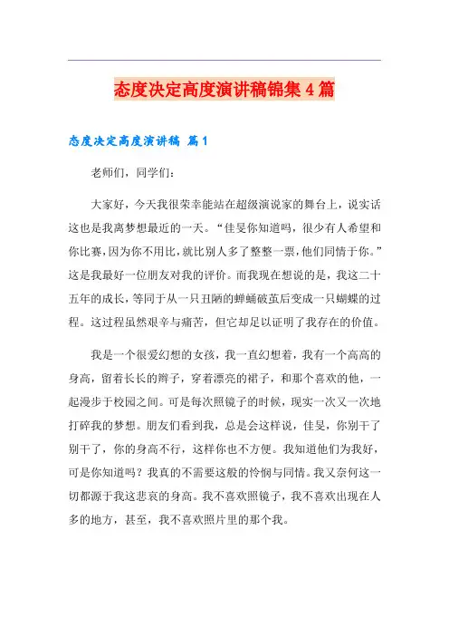 态度决定高度演讲稿锦集4篇