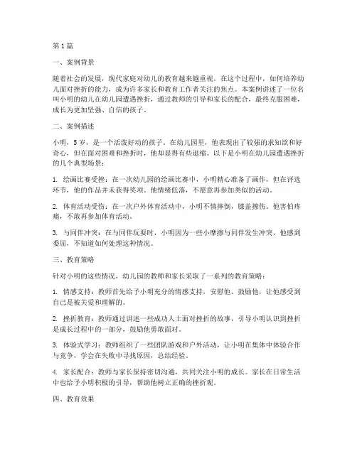 幼儿受挫折教育案例分享(2篇)