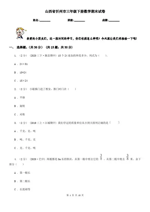山西省忻州市三年级下册数学期末试卷