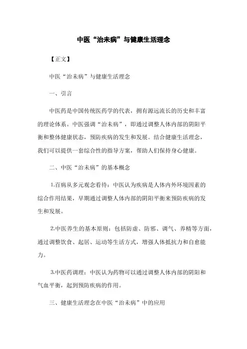 中医“治未病”与健康生活理念