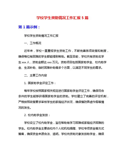 学校学生资助情况工作汇报5篇