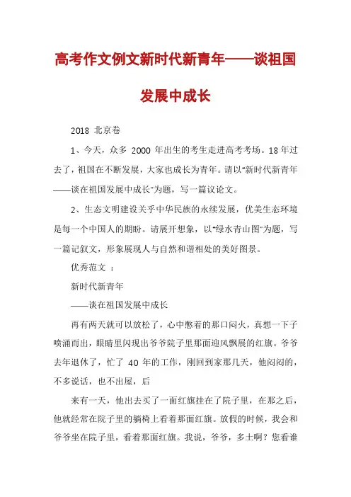 高考作文例文新时代新青年——谈祖国发展中成长