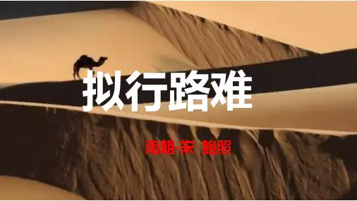 统编新选择性必修下册--古诗词诵读拟行路难教学课件