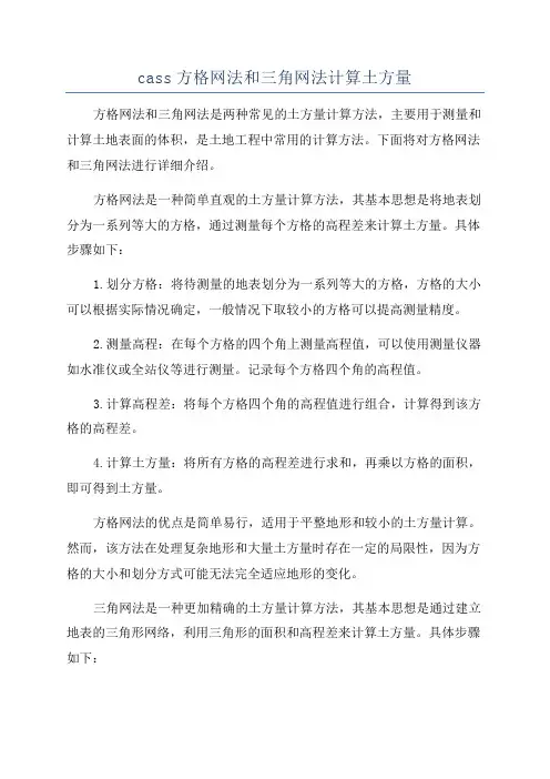 cass方格网法和三角网法计算土方量