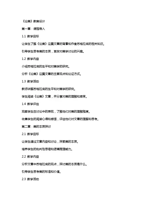 《论美》教案设计