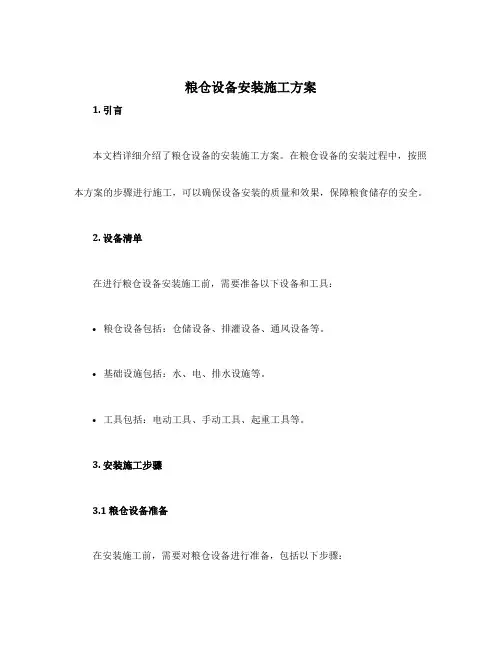 粮仓设备安装施工方案