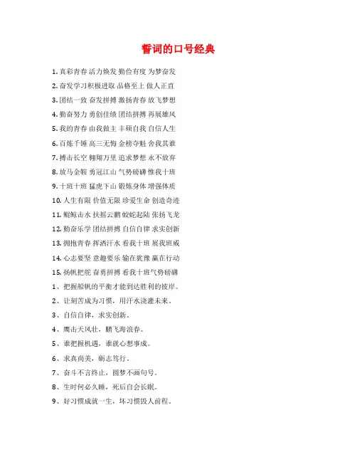 誓词的口号经典范文
