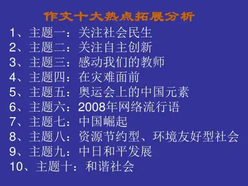 高考作文十大热点拓展分析 PPT课件