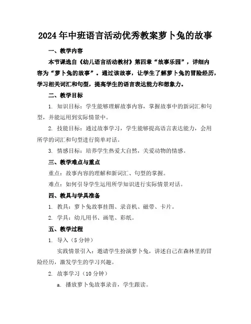 2024年中班语言活动优秀教案萝卜兔的故事