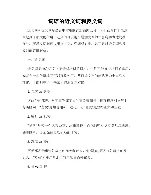 词语的近义词和反义词