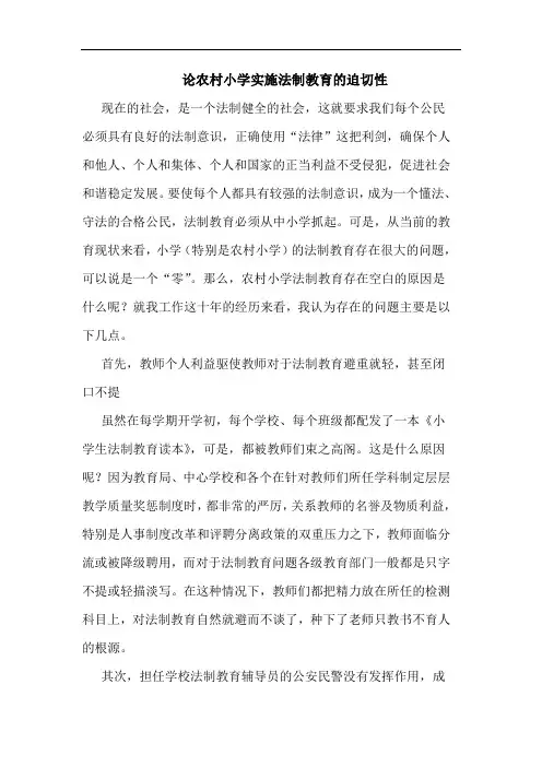 农村小学实施法制教育迫切性论文