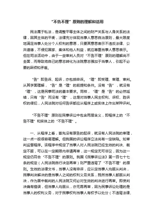 “不告不理”原则的理解和适用