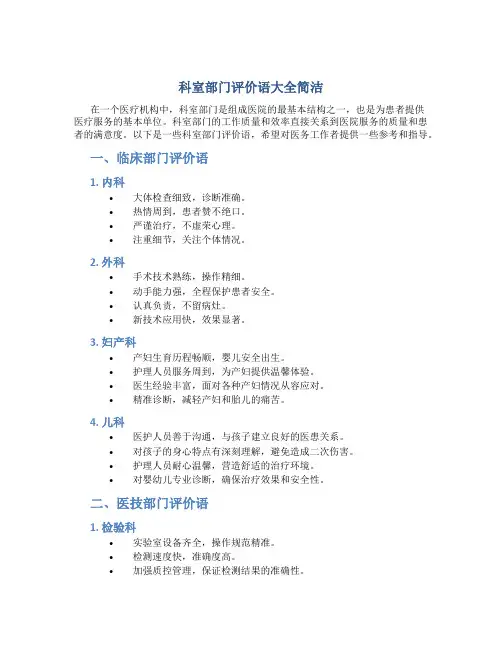 科室部门评价语大全简洁