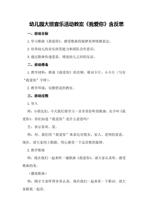 幼儿园大班音乐活动教案《我爱你》含反思