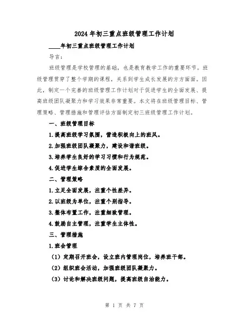 2024年初三重点班级管理工作计划(3篇)
