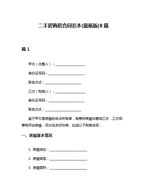 二手房购房合同范本(最新版)8篇