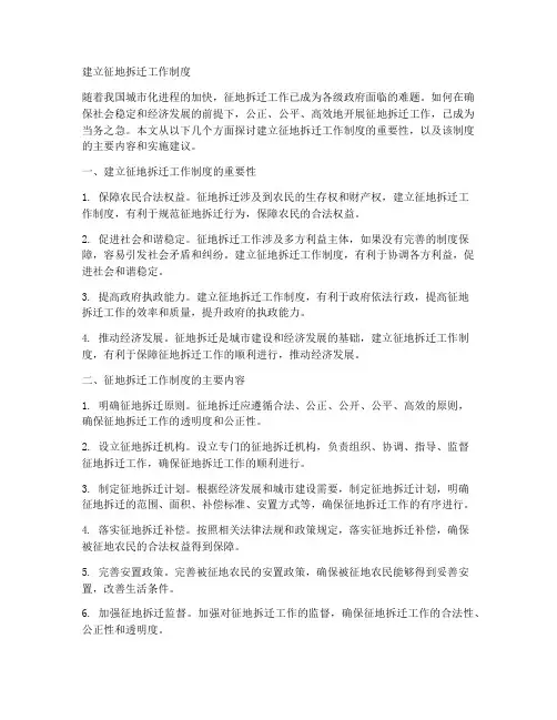 建立征地拆迁工作制度